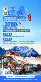西藏旅游海报