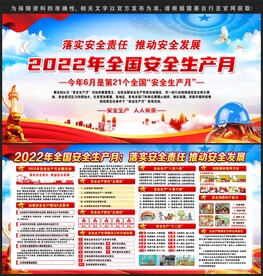 安全生产月