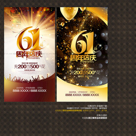 61周年店庆