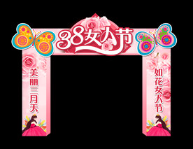 妇女节拱门