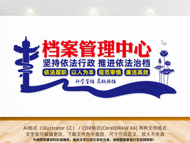 档案管理中心文化墙