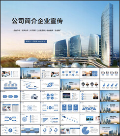 公司介绍工作汇报动态ppt模板