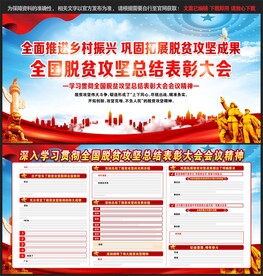 全国脱贫攻坚总结表彰大会