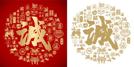 红色诚书法底纹诚字背景百诚图