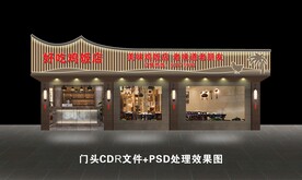 中式饭店门头