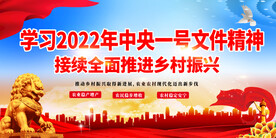 2022年中央一号文件展板