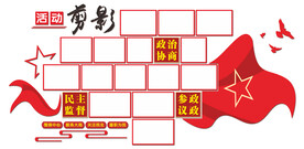 活动剪影 文化墙