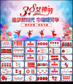 三八妇女节PPT