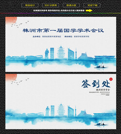 水墨株洲会议签到背景