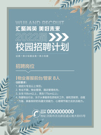 校园招聘海报