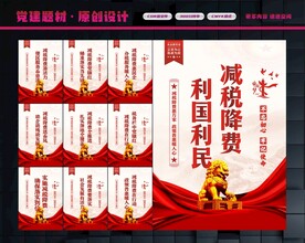 减税降费展板