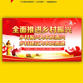 全面推进乡村振兴展板