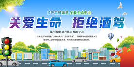 拒绝酒驾交通安全宣传