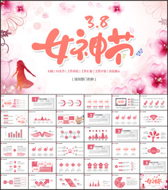 三八妇女节妇联女神节PPT