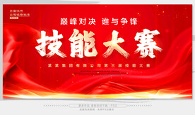 技能大赛　