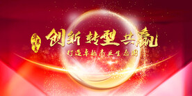 商务年会大屏幕创新转型共赢