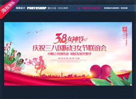 三八国际妇女节活动