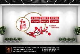 和谐社区文化墙