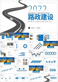 中国公路路政交通道路建设PPT
