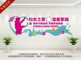 妇女之家文化墙