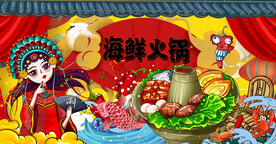 国潮海鲜火锅 火锅店背景画