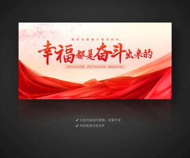 幸福都是奋斗出来的