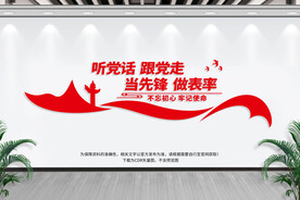 听党话跟党走当先锋做表率