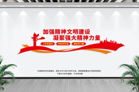 精神文明建设