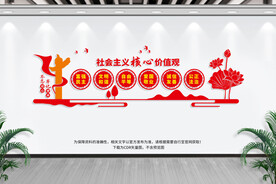 社会主义价值观