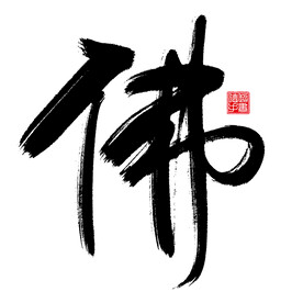 佛字毛笔字书法艺术字