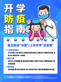 开学防疫