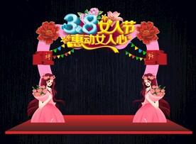 38妇女节促销拱门
