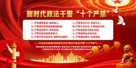 政法干警十个严禁挂图