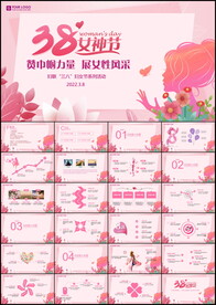 三八妇女节ppt