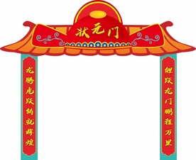 状元门拱门