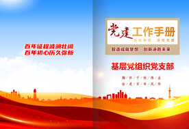 党建工作手册图片
