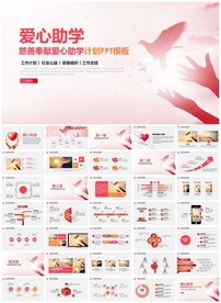 慈善希望工程传递爱心助学PPT