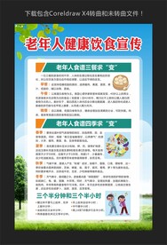 老年人健康饮食宣传