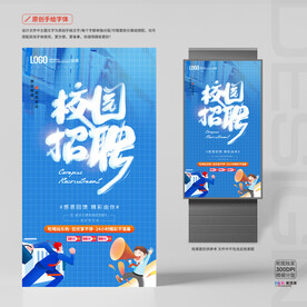 校园招聘