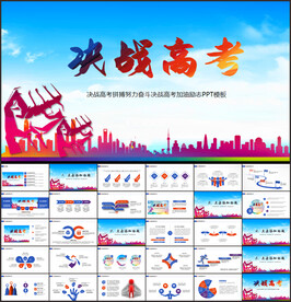 决战高考PPT