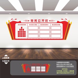 党务公开栏