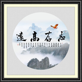 志存高远