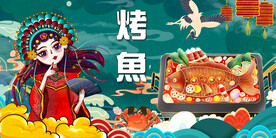 工装烤鱼背景画