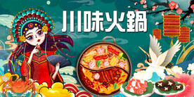 国潮川味火锅背景画