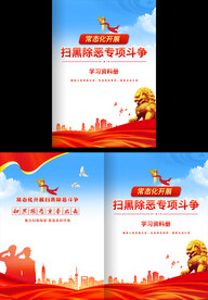 扫黑除恶宣传封面