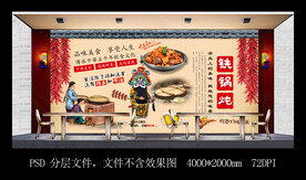 铁锅炖餐饮背景墙