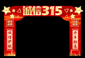 315活动拱门