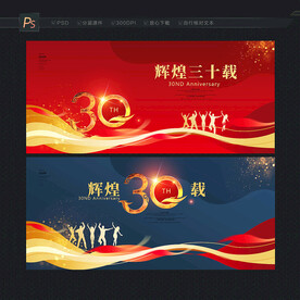 30周年庆
