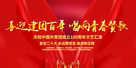 建团100周年舞台背景