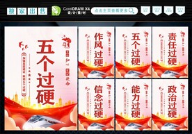 五个过硬  